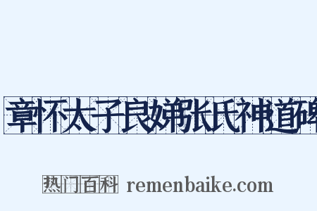 章怀太子良娣张氏神道碑是什么意思的图片